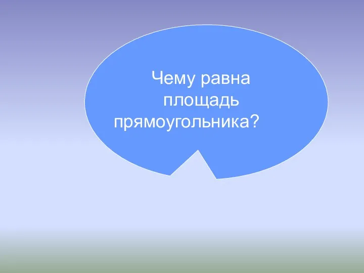 Чему равна площадь прямоугольника?