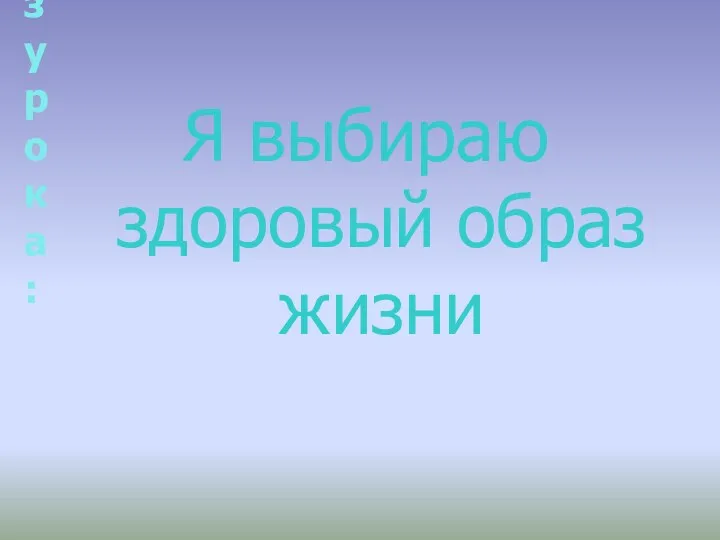 Девиз урока: Я выбираю здоровый образ жизни