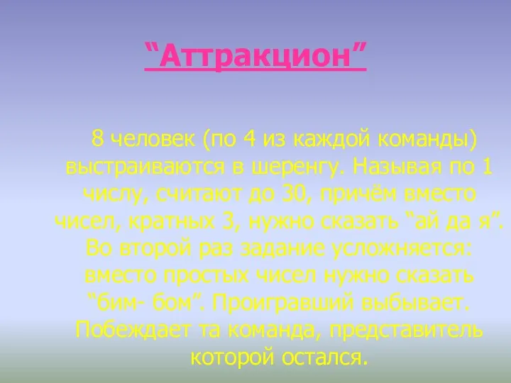 “Аттракцион” 8 человек (по 4 из каждой команды) выстраиваются в шеренгу. Называя по