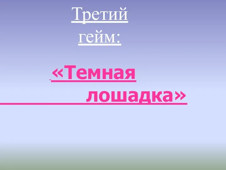 Третий гейм: «Темная лошадка»