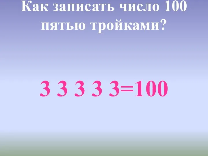 Как записать число 100 пятью тройками? 3 3 3 3 3=100