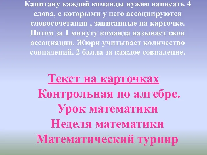 Капитану каждой команды нужно написать 4 слова, с которыми у