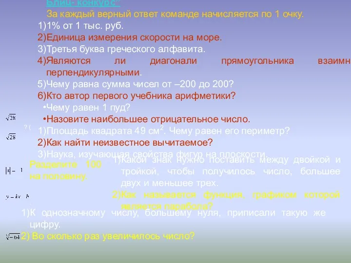 Блиц- конкурс” За каждый верный ответ команде начисляется по 1