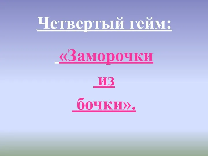 Четвертый гейм: «Заморочки из бочки».