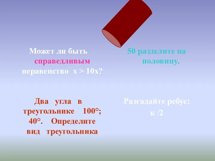 Может ли быть справедливым неравенство х > 10х? 50 разделите