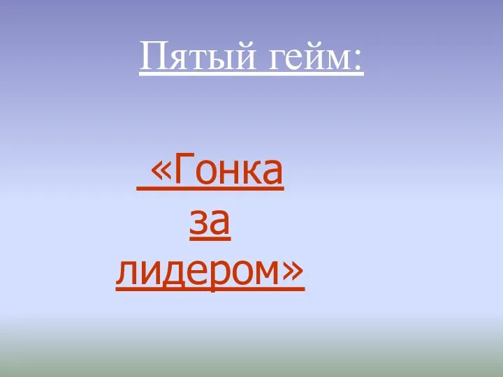 Пятый гейм: «Гонка за лидером»