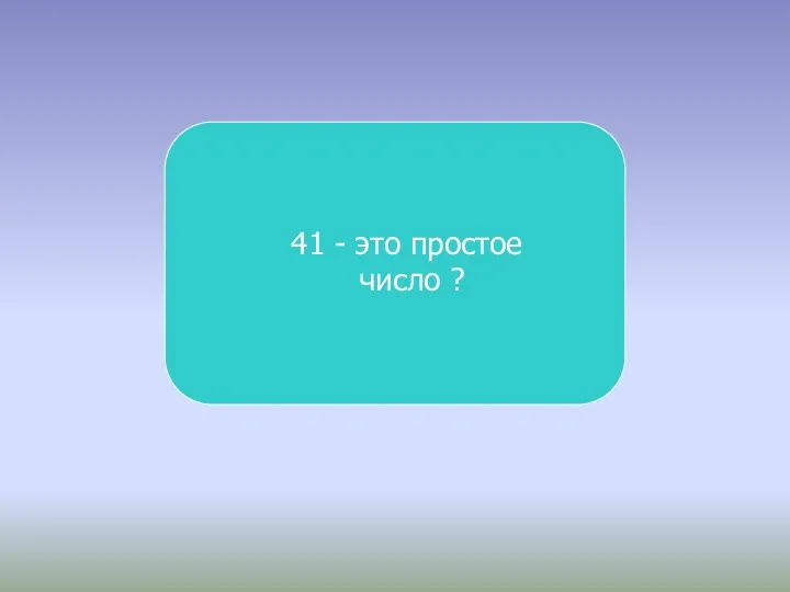 41 - это простое число ?