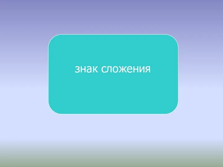 знак сложения