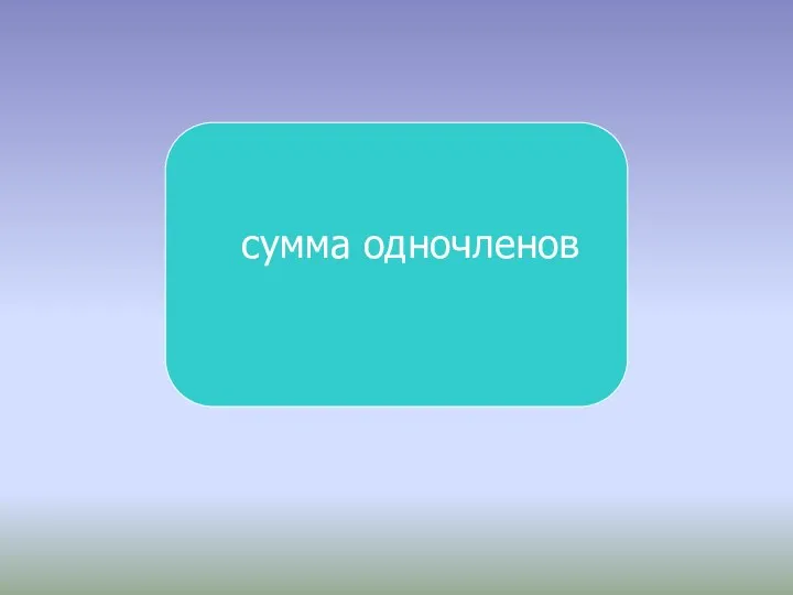 сумма одночленов