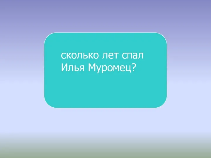 сколько лет спал Илья Муромец?