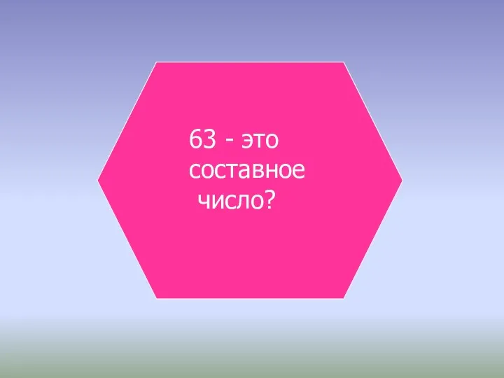 63 - это составное число?