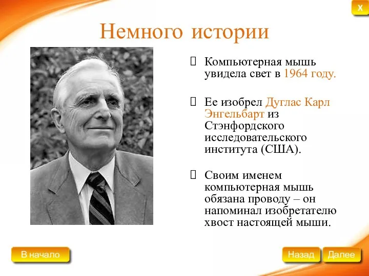 Немного истории Компьютерная мышь увидела свет в 1964 году. Ее