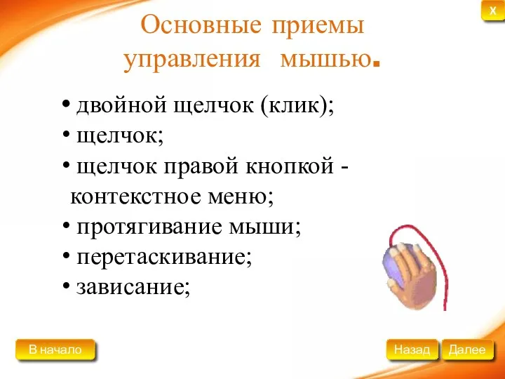 Основные приемы управления мышью. двойной щелчок (клик); щелчок; щелчок правой