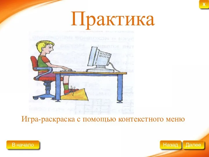 Практика Игра-раскраска с помощью контекстного меню