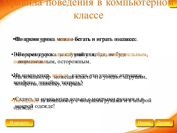 Правила поведения в компьютерном классе Во время урока можно бегать