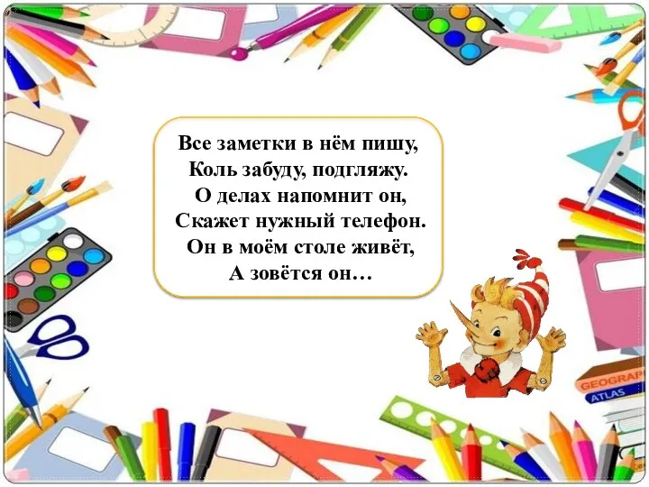 блокнот Все заметки в нём пишу, Коль забуду, подгляжу. О