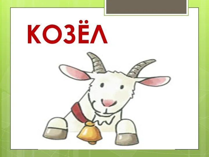 КОЗЁЛ