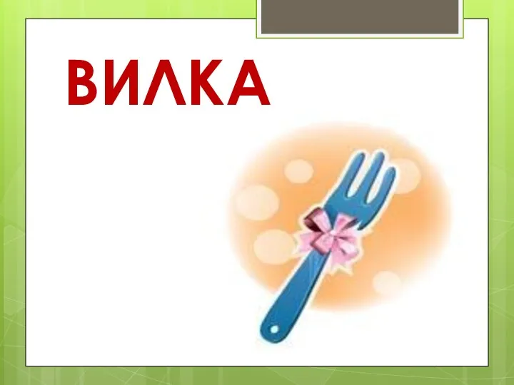 ВИЛКА