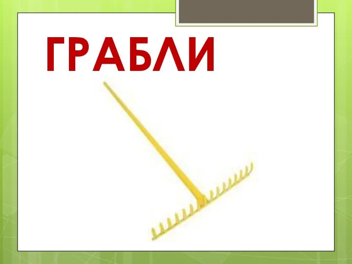 ГРАБЛИ