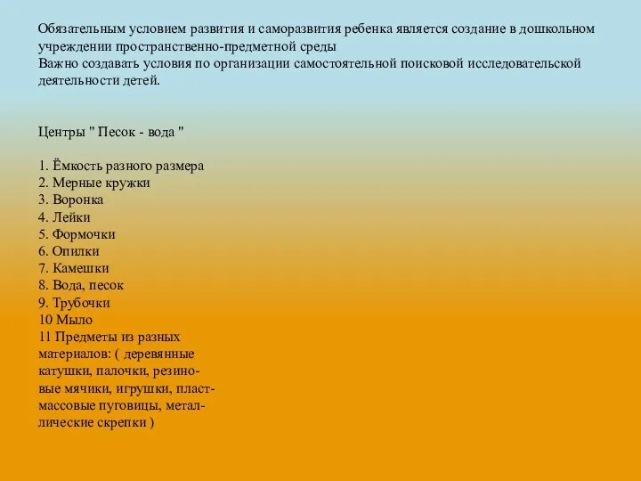 Обязательным условием развития и саморазвития ребенка является создание в дошкольном