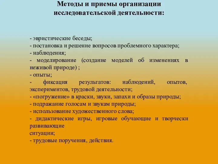 Методы и приемы организации исследовательской деятельности: - эвристические беседы; -