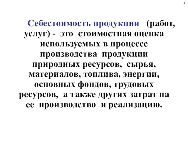 Себестоимость продукции (работ, услуг) - это стоимостная оценка используемых в