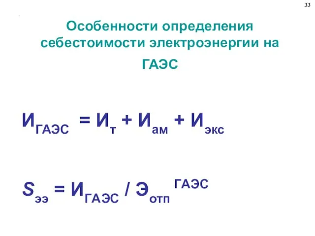 . Особенности определения себестоимости электроэнергии на ГАЭС ИГАЭС = Ит