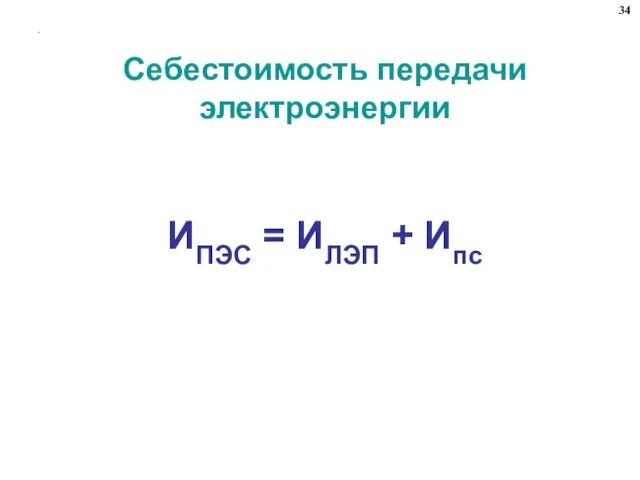 . Себестоимость передачи электроэнергии ИПЭС = ИЛЭП + Ипс 34