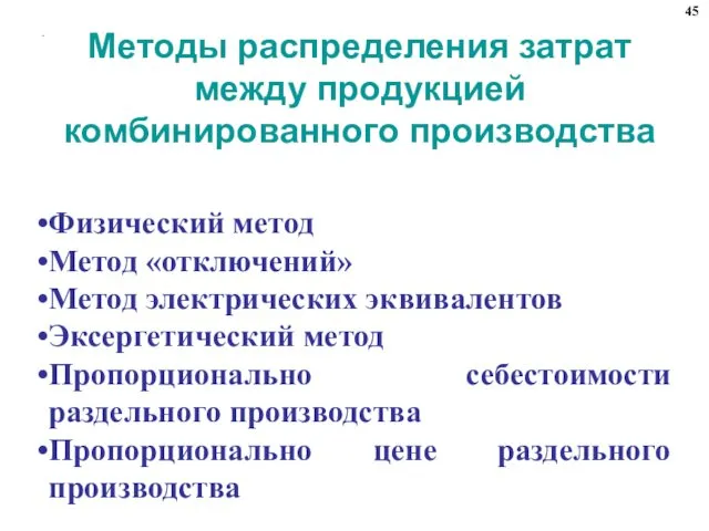 . Методы распределения затрат между продукцией комбинированного производства Физический метод