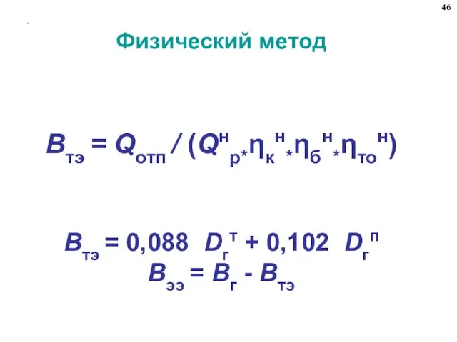 . Физический метод Bтэ = Qотп / (Qнр*ηкн*ηбн*ηтон) Bтэ =