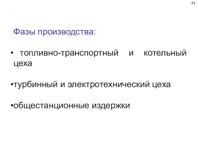 . Фазы производства: топливно-транспортный и котельный цеха турбинный и электротехнический цеха общестанционные издержки 51