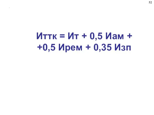 . Иттк = Ит + 0,5 Иам + +0,5 Ирем + 0,35 Изп 52