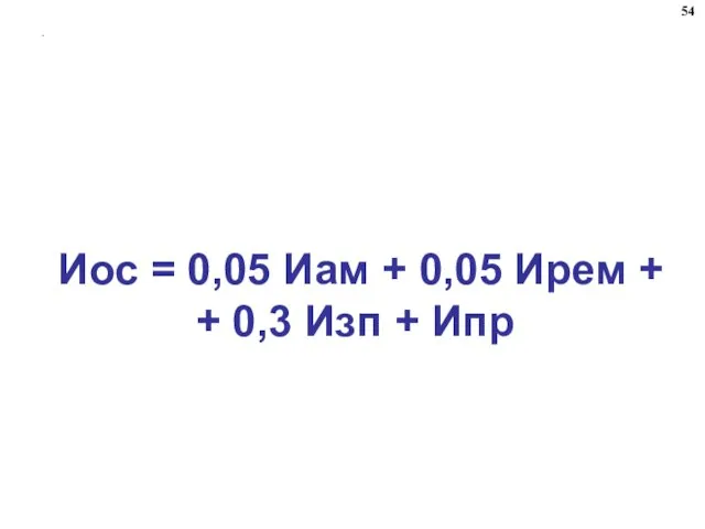 . Иос = 0,05 Иам + 0,05 Ирем + + 0,3 Изп + Ипр 54