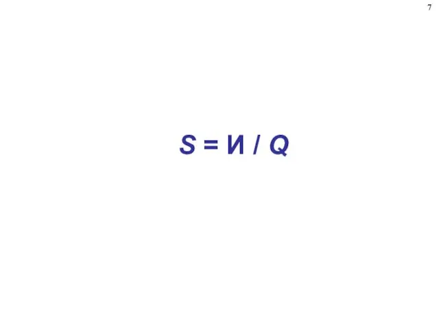 S = И / Q 7