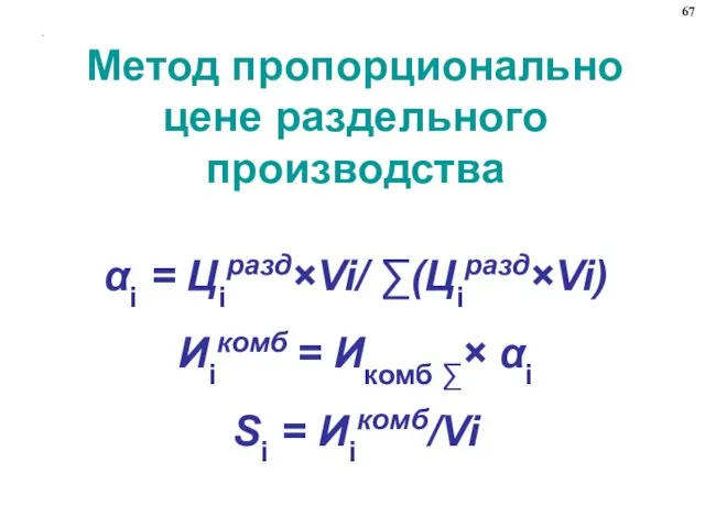 . Метод пропорционально цене раздельного производства αi = Цiразд×Vi/ ∑(Цiразд×Vi)