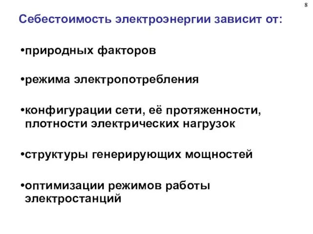 Себестоимость электроэнергии зависит от: природных факторов режима электропотребления конфигурации сети,