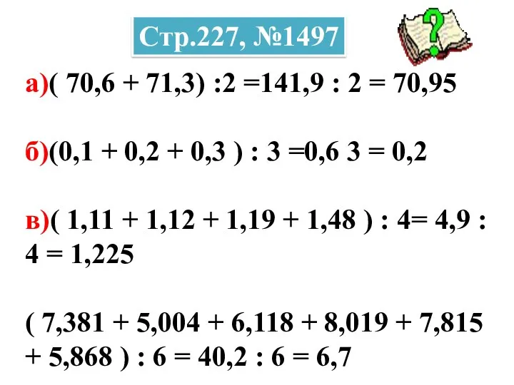 а)( 70,6 + 71,3) :2 =141,9 : 2 = 70,95