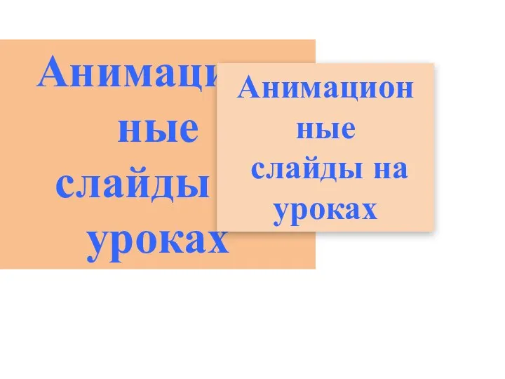 Анимацион ные слайды на уроках Анимацион ные слайды на уроках