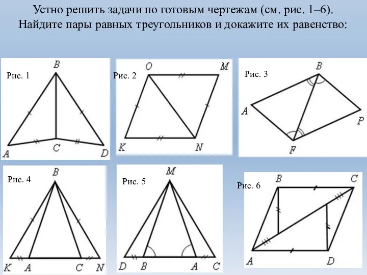 Устно решить задачи по готовым чертежам (см. рис. 1–6). Найдите