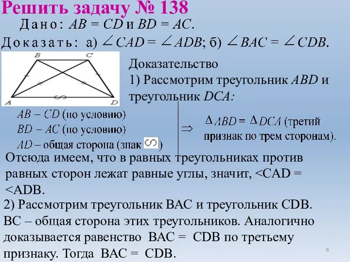 Решить задачу № 138 Доказательство 1) Рассмотрим треугольник АВD и треугольник DСА: Отсюда