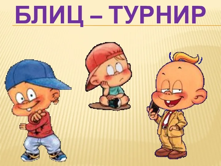 Блиц – турнир