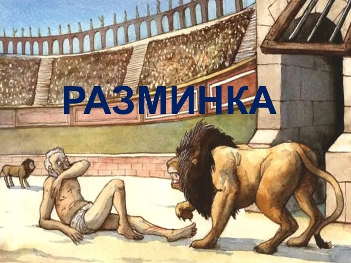 разминка