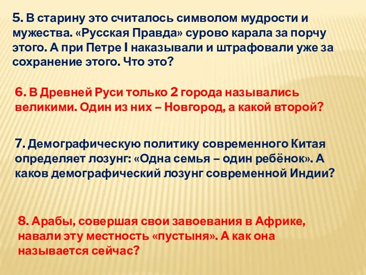 5. В старину это считалось символом мудрости и мужества. «Русская Правда» сурово карала