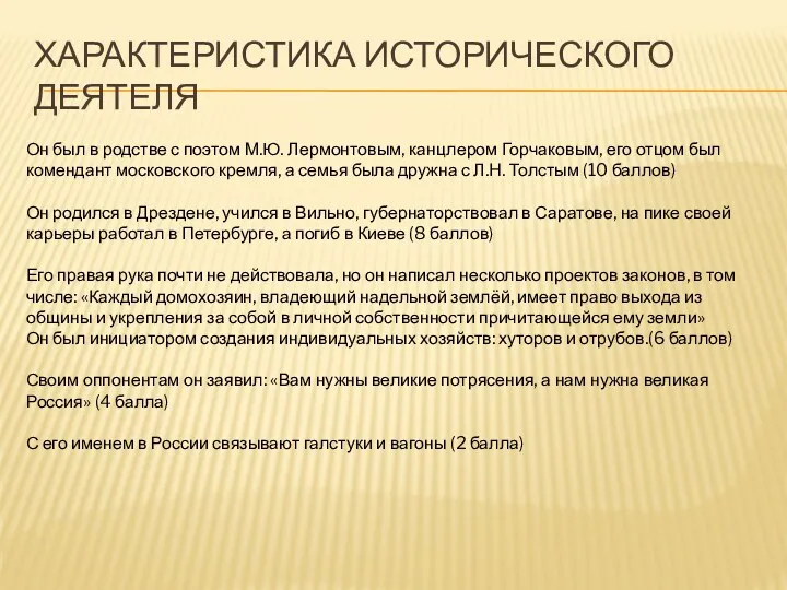 Характеристика исторического деятеля Он был в родстве с поэтом М.Ю. Лермонтовым, канцлером Горчаковым,