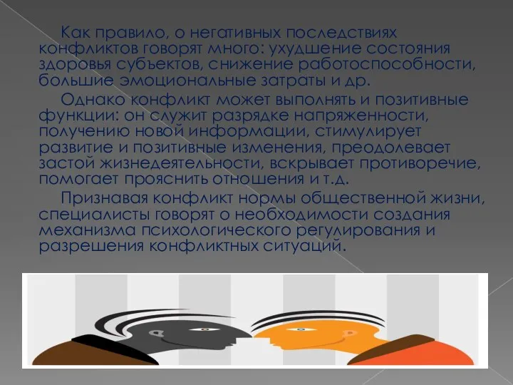 Как правило, о негативных последствиях конфликтов говорят много: ухудшение состояния