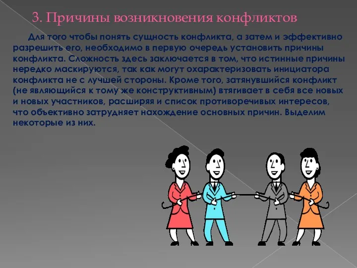 3. Причины возникновения конфликтов Для того чтобы понять сущность конфликта,