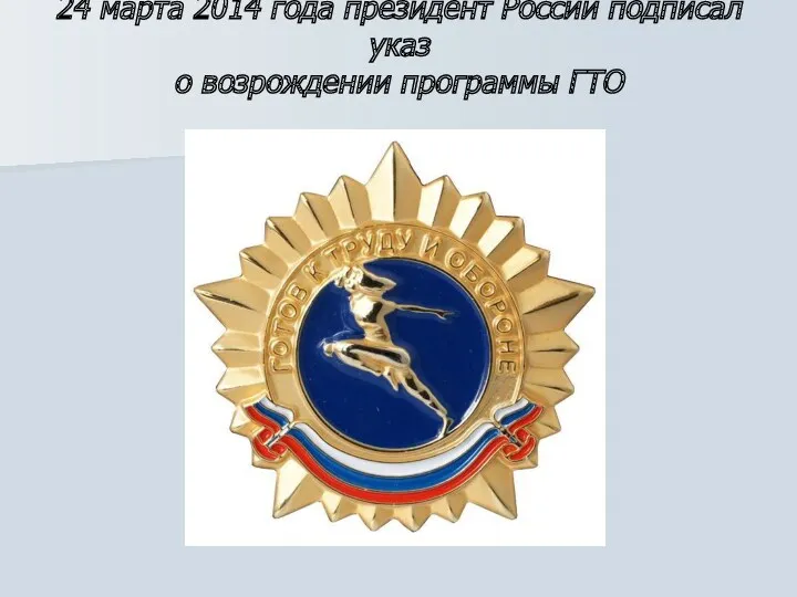 24 марта 2014 года президент России подписал указ о возрождении программы ГТО