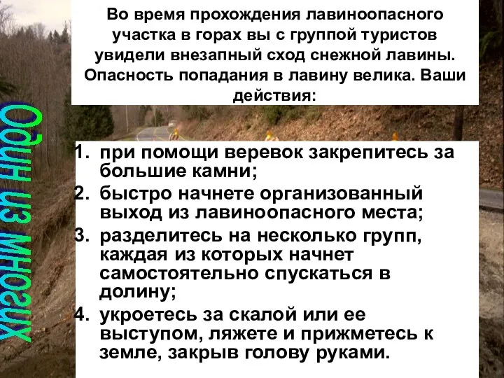 Во время прохождения лавиноопасного участка в горах вы с группой