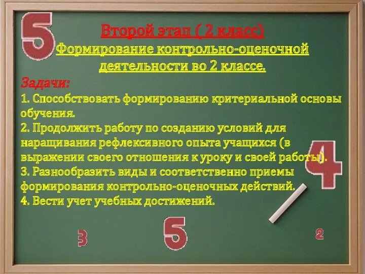 Второй этап ( 2 класс) Формирование контрольно-оценочной деятельности во 2 классе. Задачи: 1.