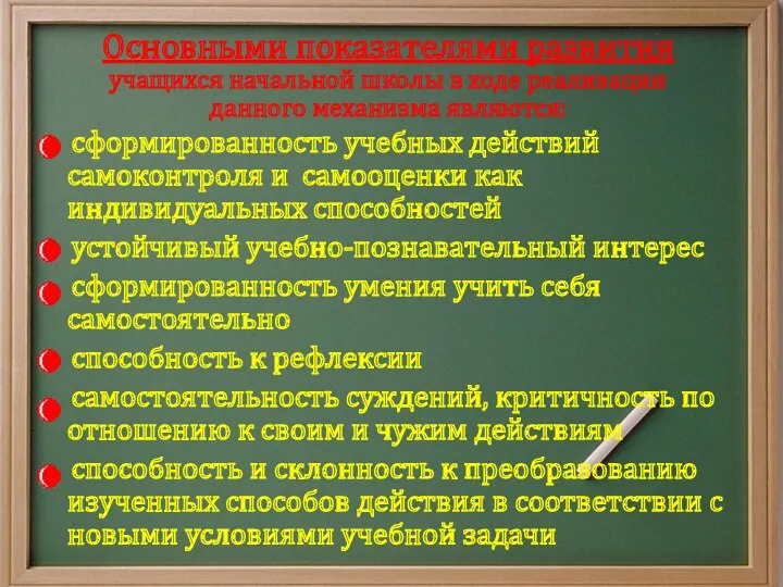 Основными показателями развития учащихся начальной школы в ходе реализации данного